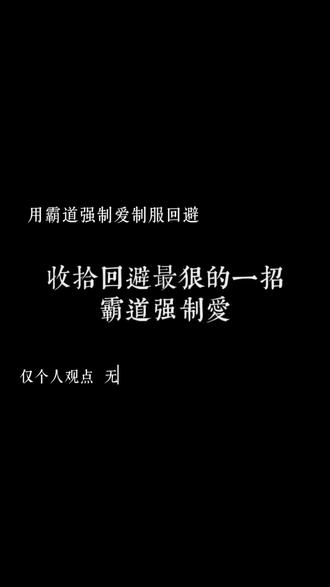 收拾回避最狠的一招:霸道强制爱#回避型依恋人格 #焦虑型依恋人格 #回避型人格 #情感共鸣 #心理学