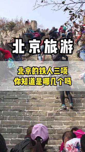 北京旅游 北京铁人三项你知道是哪几个吗?#北京旅游攻略 #北京 #铁人三项 #北京避坑指南 #旅行大玩家