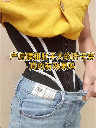 #束腰带 #身材管理 #产后妈妈 #紧身牛仔裤 #好物推荐🔥