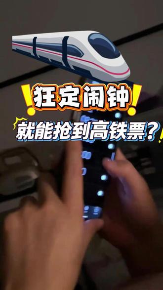 狂定闹钟 就能抢到高铁票? #携程火车票 #火车票省钱 #春运 #12306抢票 #火车省钱