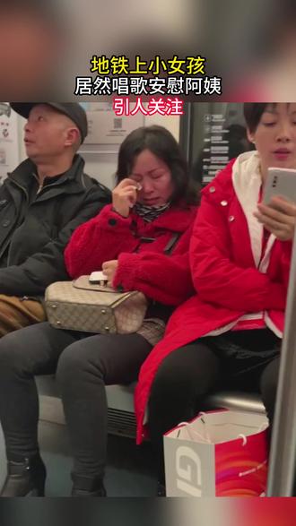 地铁暖心一幕,小女孩看到阿姨在哭暖心安慰 #地铁#暖心一幕#正能量#小女孩#人生不过三万天所以这页我翻篇
