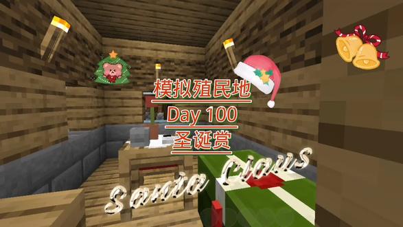 圣诞节模拟殖民地的市民们的生活概况.pdf
#我的世界 #圣诞节快乐🎄