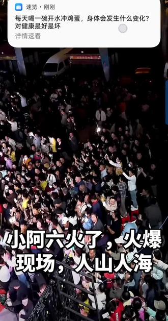 小阿六好火了,现场火爆,人山人海