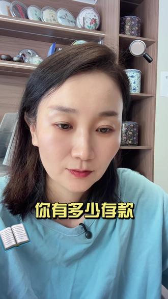 你有多少存款了#个人存款 #女性理财 #存款 #普通人存款标准 #存钱思维