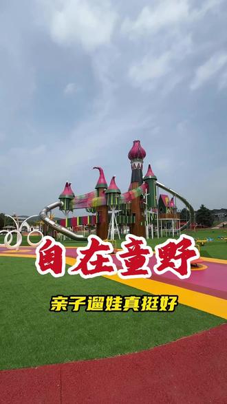 沈阳又有儿童乐园开园啦 #亲子遛娃好地方 #棋盘山 #室外遛娃 #亲子游玩好去处 #淘气堡