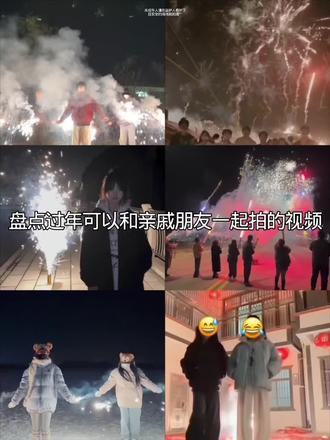新年我们一起拍这个吧#坏了这个真能拍 #新年