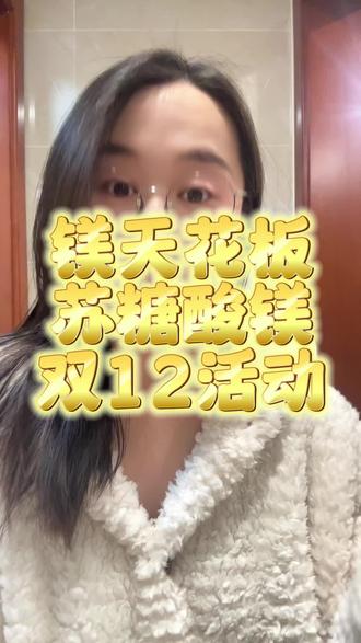 纯苏糖酸镁双12活动价