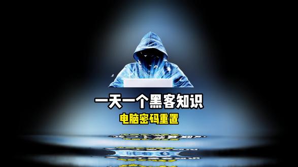 一天一个黑客知识,今天教你如何婆姐电脑密码
#网络安全 #黑客 #编程 #计算机