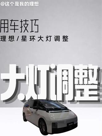 理想大灯调整教程来啦#理想汽车#用车技巧#理想知识#理想功能