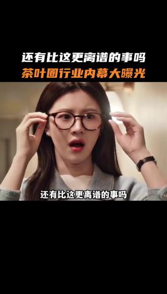还有比这更离谱的事吗 #好喝不贵#平价好物#性价比#茶叶#揭秘