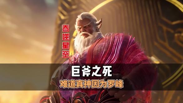 巨斧陨落,难道真是因为罗峰#二次元国漫