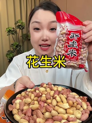 #花生米 #下酒菜 #嘎嘎好吃 #还不贵