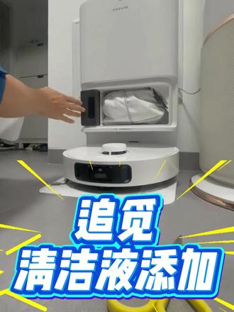 追觅清洁液正确添加清洁液方法 追觅扫地机器人清洁液使用方法,怎么添加清洁液,很简单!#追觅清洁液原装 #追觅