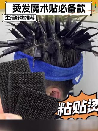 告别繁琐烫发!轻松几步搞定帅气短发造型 这个冬天一定要去试试这种发型!超暖又时尚~快来看看怎么做的吧!#发型 #烫发 #锡纸烫 #男生烫发 #书呆子万人迷短发