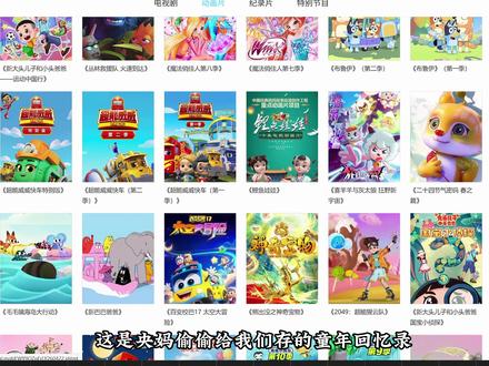 央妈把我们小时候的动画片都存起来了,从第一集到大结局一集没少 随时都能看#童年动画 #宝藏网站 #90后00后童年回忆 #动画片 #童年回忆杀