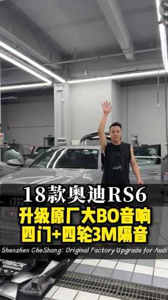 18款奥迪RS6老车新改,升级原厂大Bo音响#深圳奥迪改装 #奥迪Rs6 #奥迪大bo音响 #奥迪音响改装 #共创汽车人计划