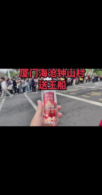 厦门市海沧区钟山村送王船,场面浩荡#送王船 #场面壮观 #街拍