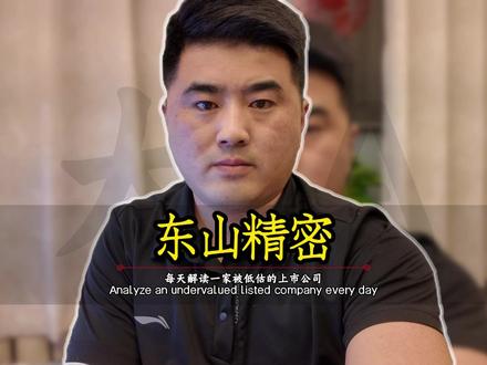 每天解读一家上市公司【东山精密】 #东山精密 #A股 #掘金计划2026 #燃起来了大国重器 #真财实学计划