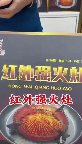 便宜好用,家庭必备的红外强火灶,欢迎新老朋友下单。