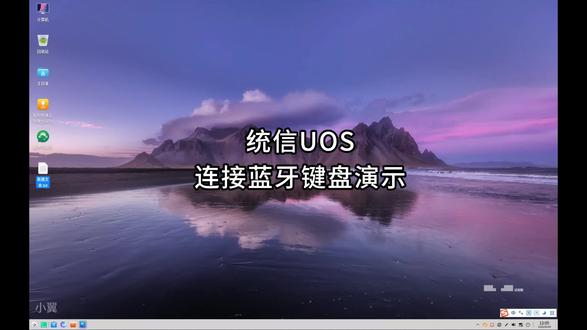 统信UOS连接蓝牙键盘 #统信uos #统信 #统信uos系统 #统信系统 #统信操作系统