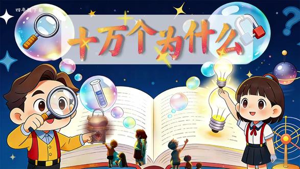 四下《十万个为什么》导读课|三步法+AI赋能,学生追着问🔥 四年级《十万个为什么》导读课,这样设计学生全程在线👇
✨ 亮点一:灯光秀点燃好奇心 不是直接介绍书,而是从春节灯光秀开始:“看到这些灯光,你有什么问题?”学生的问题板书满满——这些问题的答案,都藏在书里!
📖 亮点二:整本书结构一目了然 封面观察→作者介绍→目录研读,学生自己发现:分上下册,四个部分(房间旅行记、灯的故事、时钟的故事、书的故事),六个站点全在家里——“室内旅行记”这个名字学生秒懂。
🔍 亮点三:科普阅读三步法,实战演练 选第一站“水能不能炸毁房屋”:
预测:先猜答案(有的说能,有的说不能,争论开始了)
圈画:横线画故事,圆圈圈原理,波浪线标惊讶词句(学生专注度满分)
梳理:填记录卡+看流程图,用自己的话复述科学原理
🤖 亮点四:书中 vs AI,对比中学表达 同样的问题问豆包,左右对比讨论: “书中像讲故事,我记得住!” “AI简洁,但没书生动!” ——在对比中理解“科普作品用文艺笔法讲科学”的特点。
💬 亮点五:四个提问角度,问题墙贴满 内容·写法·生活·启发——小组合作提新问题,从“为什么高压锅做饭快?”到“如果能控制水蒸气能做啥?”思维完全打开!
📋 亮点六:阅读计划+方法讨论,整本书阅读有抓手 看视频学做计划,讨论记录方法,最后齐读口号:“做科普阅读小达人,学会提问,善用AI!”
课后学生追着问:“老师,我们什么时候读下一站?”“我可以把书带回家吗?”——这就是导读课最成功的标志吧💯#四年级语文 #十万个为什么 #整本书阅读 #快乐读书吧 #课件分享