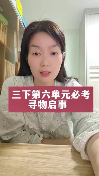 三下第六单元寻物启事 #真实生活分享计划 #小学语文#小学语文知识点#小学语文知识点总结#学霸秘籍