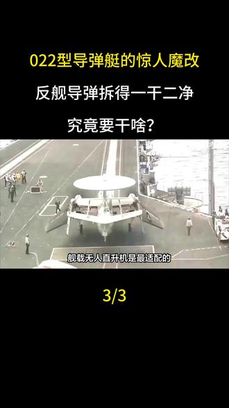 022型导弹艇的惊人魔改,反舰导弹拆得一干二净,究竟要干啥?