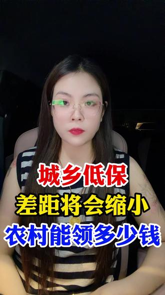 民生兜底提标,低保户能领多少钱呢#三农第一线 #幸福乡村春耕季 #农民 #农村