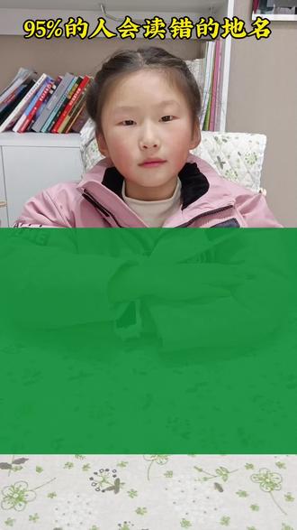 95%的人都会读错的地名,你读对了吗?#地名#易读错的地名 #易读错字