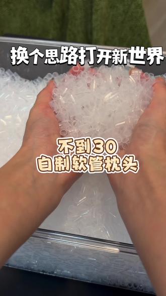 不到30自制一个很适合夏天枕的透气枕头#迷惑行为 #猎奇 #枕头