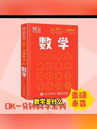 DK一分钟科学 数学 创新思维培养趣味数学 提升数学思维#整车央企 #深圳坪山工厂 #发电企业 #品牌排名