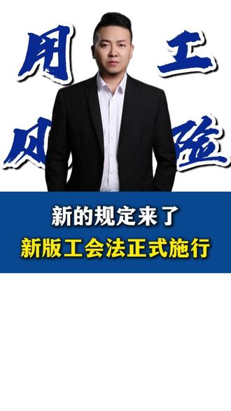 新的规定来了,新版工会法正式施行 #企业 #用工风险 #老板 #劳动仲裁 #劳动法