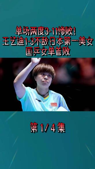 单场两度3-11惨败!王艺迪1-3不敌日本第一美女,国乒女单首败1