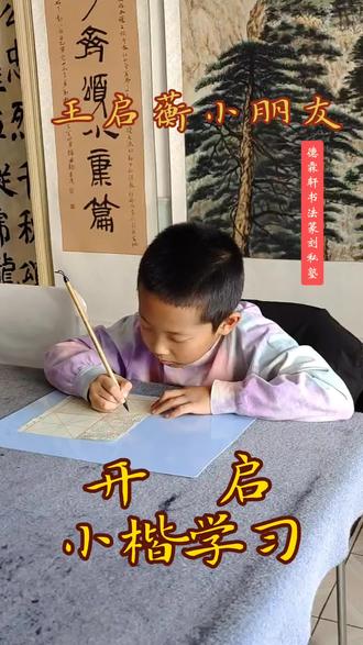 墨香润童年,执笔养童心。
王启蘅小朋友认真写小楷的样子,
从点开始养规矩,点点见初心。
静心习字,静待成长。
#德霖轩书法篆刻私塾 #德霖轩书法教育 #一起学书法 #零基础学书法 #书法教学
