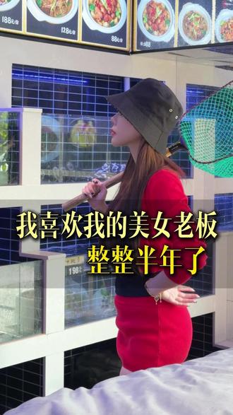 我喜欢我的美女老板半年了,可是.... #厦门美食 #美女老板 #女性创业 #创业vlog #朋友聚会