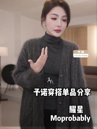 Moprobably李予诺「耀星」"100%绵羊毛"时尚气质毛织开衫#李予诺 #毛衣开衫 #亮片毛衣 #李予诺衣服 #韩系穿搭