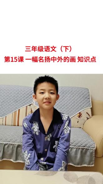 三年级语文(下)第15课 一幅名扬中外的画 知识点#小学语文阅读理解 #创作者中心 #创作灵感 #三年级语文 #语文知识分享