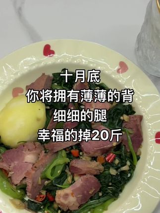 #吃瘦不饿瘦 #减脂期 #减脂打卡 #一起减肥打卡 #瘦下来遇见更好的自己