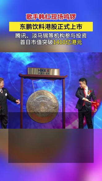 歌手韩红现场鸣锣 东鹏饮料港股正式上市!