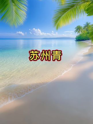 黑叶苏州青,没吃过的一定要尝尝凉拌,清炒,涮锅,炖汤,营养又美味 #随时随地标记一下 #标记万物 #无限回购的宝藏单品 #在抖音入手的好东西 #男士神仙单品