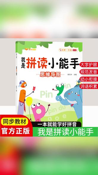 拼音拼读幼小衔接小学一年级声母韵母拼读启蒙书 #幼小衔接 #拼音启蒙 #小学一年级 #识字启蒙 #学习工具书