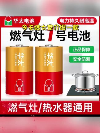 华太1号碳性干电池煤气灶用大号燃气灶专用热水器天然气一号电池#好物#上热门 #爆款