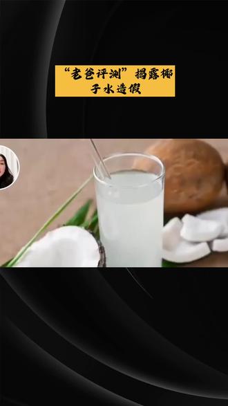 “老爸测评”椰子水造假#椰子水