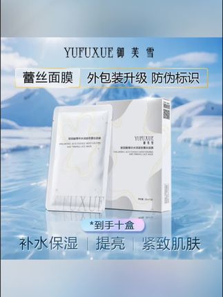 【福利专享】YUFUXUE御芙雪补水保湿紧致玻尿酸蕾丝面膜水润持妆#面膜 #面膜推荐 #面膜分享 #黄子韬 #玻尿酸面膜