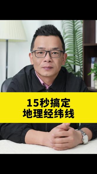 初中地理经纬线速记! #初中地理 #地理 #初中 #生地会考 #学习
