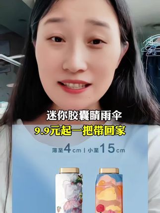 #创作灵感 9.9元起一把迷你#胶囊伞 还是一把#睛雨两用伞 手机大小携带方便。既可遮阳又可遮雨,UpF50+!多色可选!#雨伞 #这伞是非买不可了