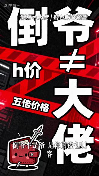 “倒爷”,你的钱包刺客! #二次元#谷圈科普#萌新必看#倒爷 #二次元黄牛 #谷圈倒爷指大量囤货并高价倒卖以牟取暴利的黄牛,贬义。在指责恶意炒价者时使用,如"倒爷把价格炒上天了"、"抵制倒爷"