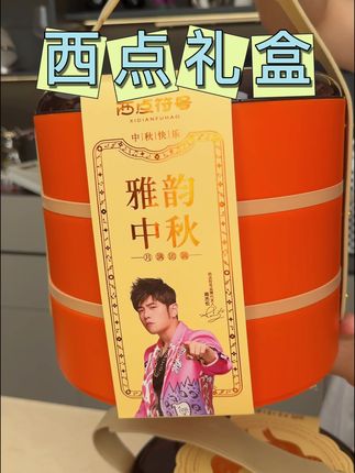 #月饼礼盒 周杰伦代言 高端礼盒月饼 #月饼 🥮西点符号 12饼12味 超多口味 #中秋月饼