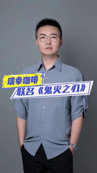 #鬼灭之刃无限城篇 能否引爆瑞幸? #瑞幸咖啡