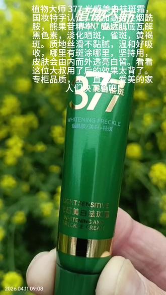 植物大师 377 美白祛斑霜,源头祛斑抗皱美白,脸上有黄褐斑雀斑老年斑晒斑等斑斑点点的家人们快用起来吧?#dou 上热门#上热门1600000亿流量 #抖音上热门#好物分享🔥